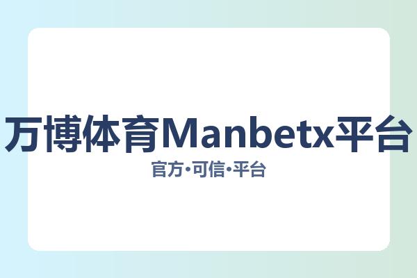 万博体育Manbetx平台